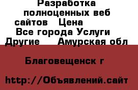 Разработка полноценных веб сайтов › Цена ­ 2 500 - Все города Услуги » Другие   . Амурская обл.,Благовещенск г.